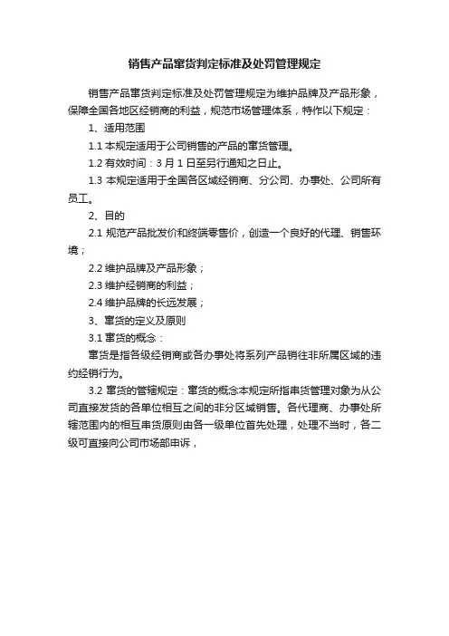 销售产品窜货判定标准及处罚管理规定