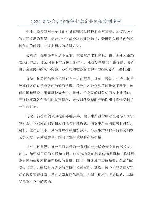 2024高级会计实务第七章企业内部控制案例