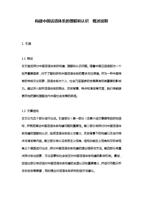 构建中国话语体系的理解和认识__概述说明