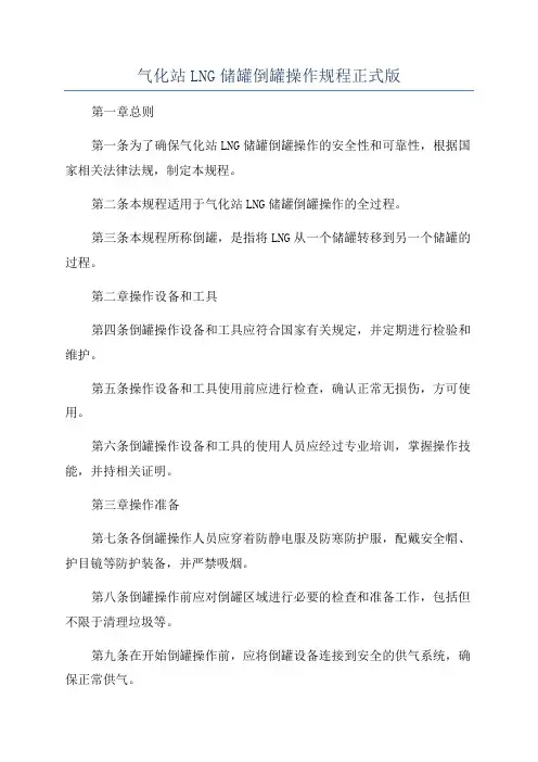 气化站LNG储罐倒罐操作规程正式版