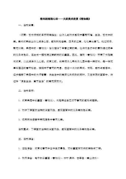 大班美术欣赏：春如线