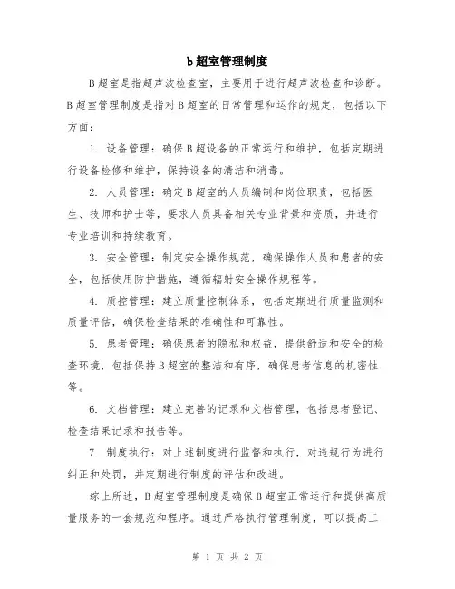 b超室管理制度