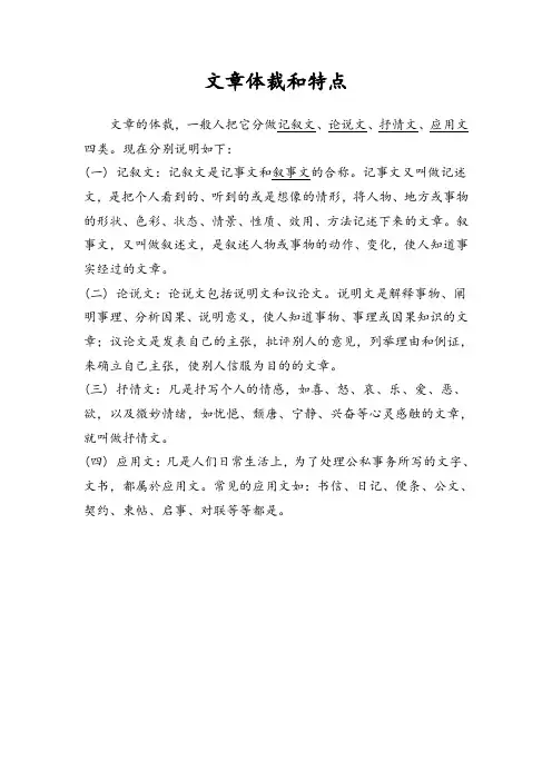 文章体裁和特点