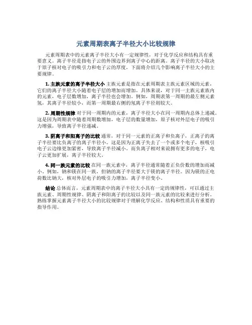 元素周期表离子半径大小比较规律