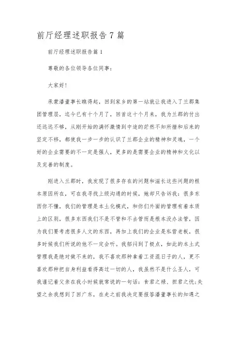 前厅经理述职报告7篇