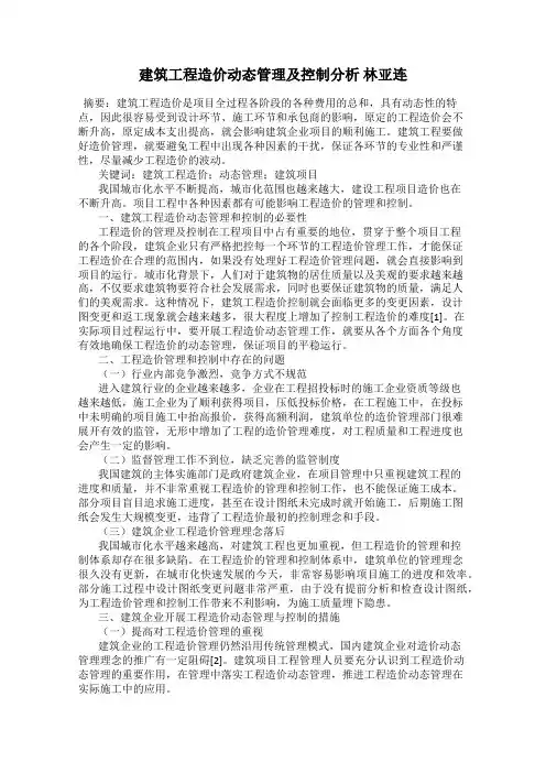 建筑工程造价动态管理及控制分析 林亚连