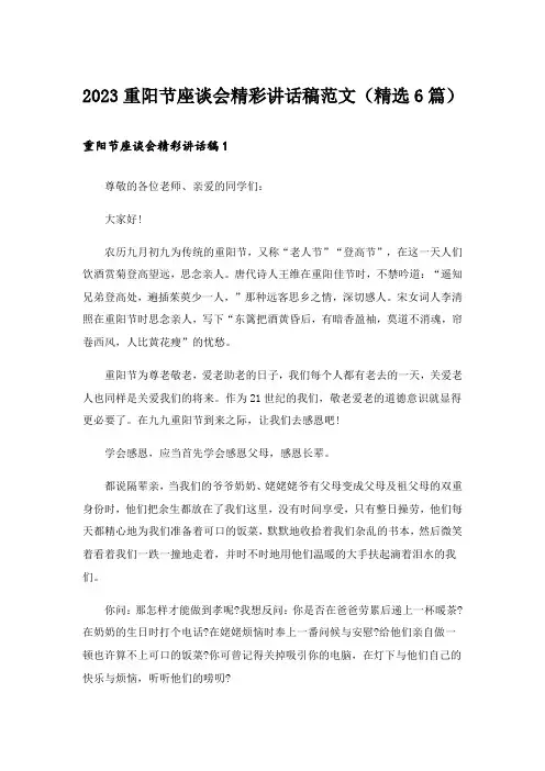 2023重阳节座谈会精彩讲话稿范文(精选6篇)