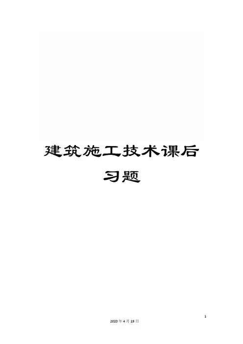 建筑施工技术课后习题