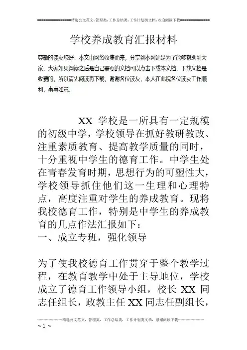 学校养成教育汇报材料