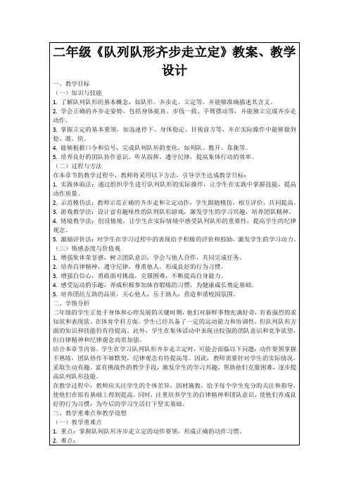 二年级《队列队形齐步走立定》教案、教学设计