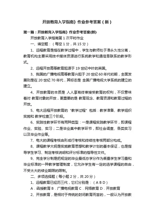 开放教育入学指南》作业参考答案（新）