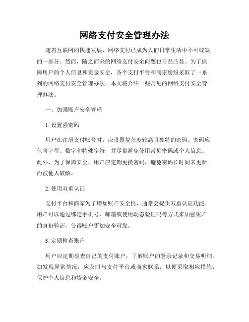 网络支付安全管理办法