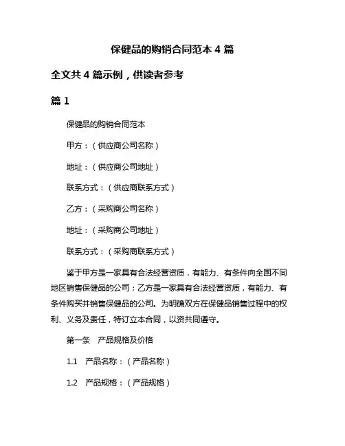 保健品的购销合同范本4篇