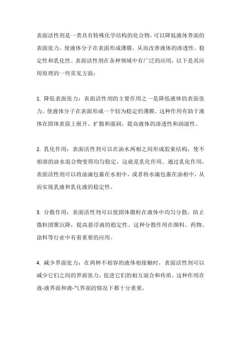 表面活性剂应用原理