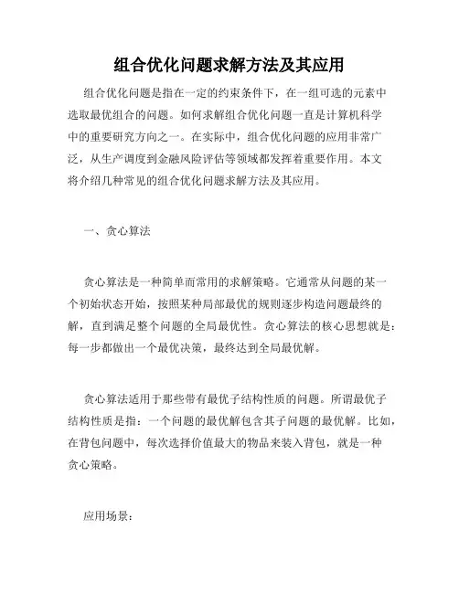 组合优化问题求解方法及其应用