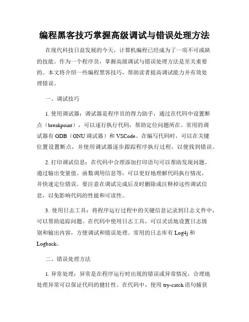 编程黑客技巧掌握高级调试与错误处理方法