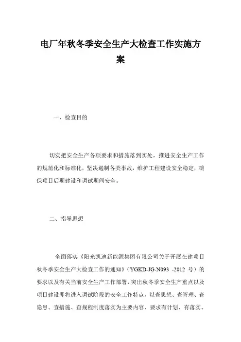 电厂年秋冬季安全生产大检查工作实施方案