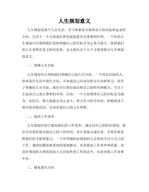 人生规划意义