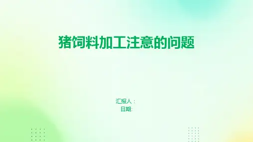猪饲料加工注意的问题