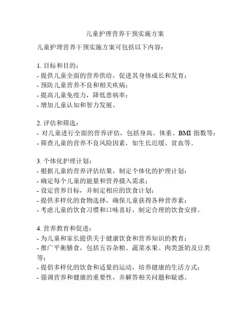 儿童护理营养干预实施方案