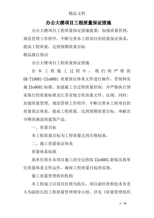 办公大楼项目工程质量保证措施