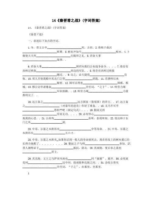14《秦晋肴之战》(字词答案)