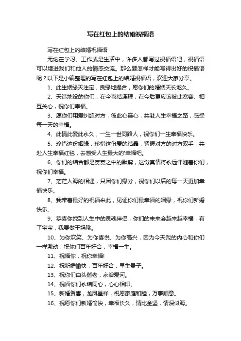 写在红包上的结婚祝福语