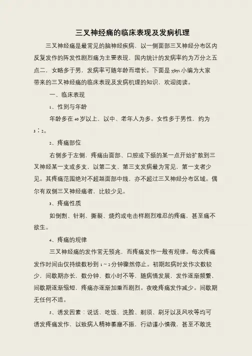 三叉神经痛的临床表现及发病机理