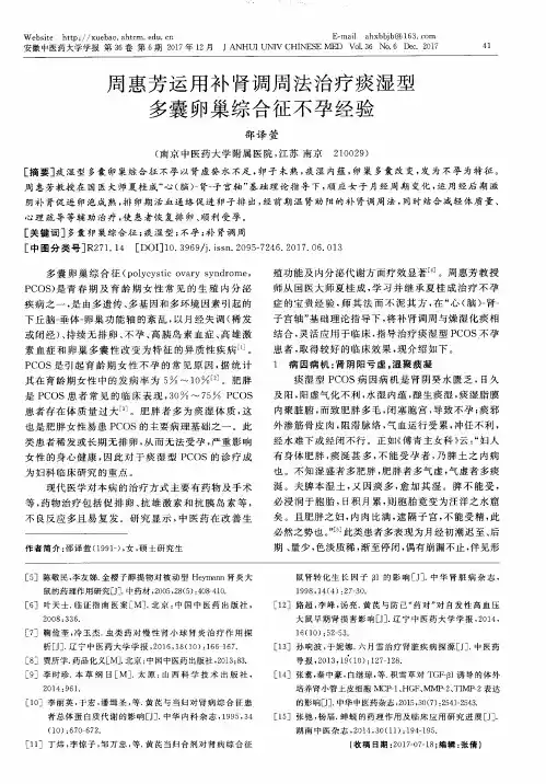 周惠芳运用补肾调周法治疗痰湿型多囊卵巢综合征不孕经验
