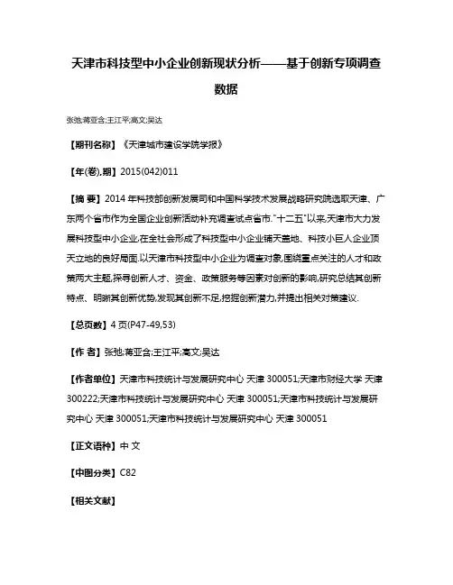 天津市科技型中小企业创新现状分析——基于创新专项调查数据