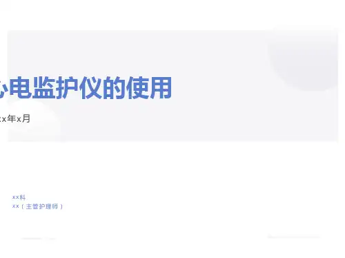 心电监护授课件ppt