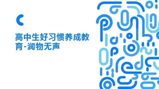高中生好习惯养成教育-润物无声课件