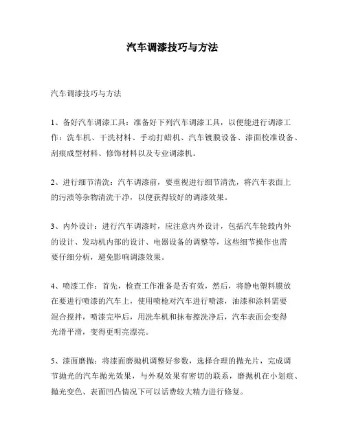 汽车调漆技巧与方法