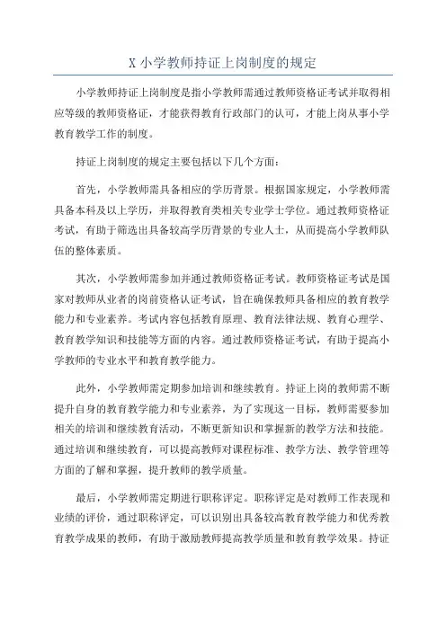 X小学教师持证上岗制度的规定