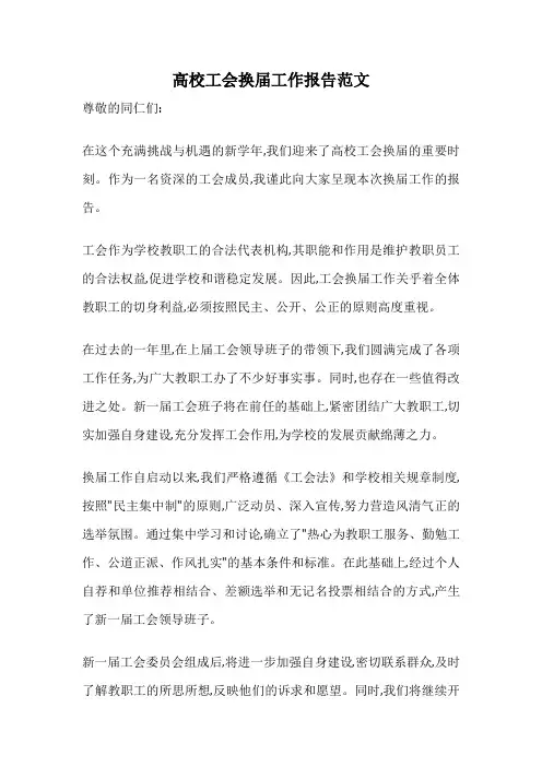 高校工会换届工作报告范文