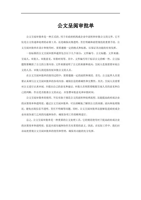 公文呈阅审批单