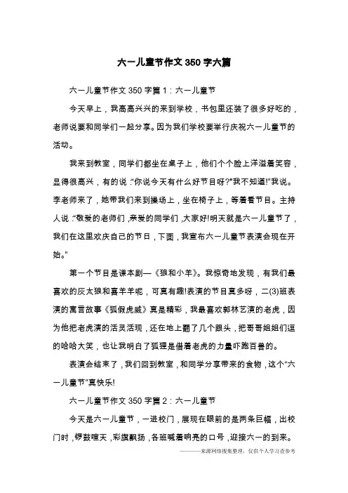 六一儿童节作文350字六篇