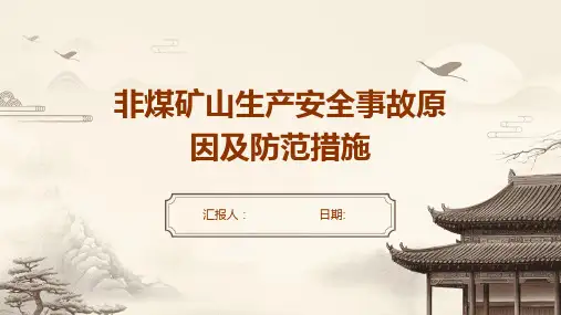 非煤矿山生产安全事故原因及防范措施