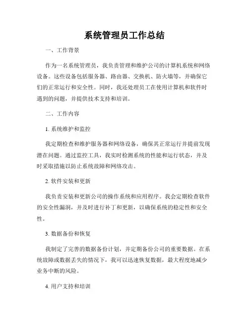 系统管理员工作总结