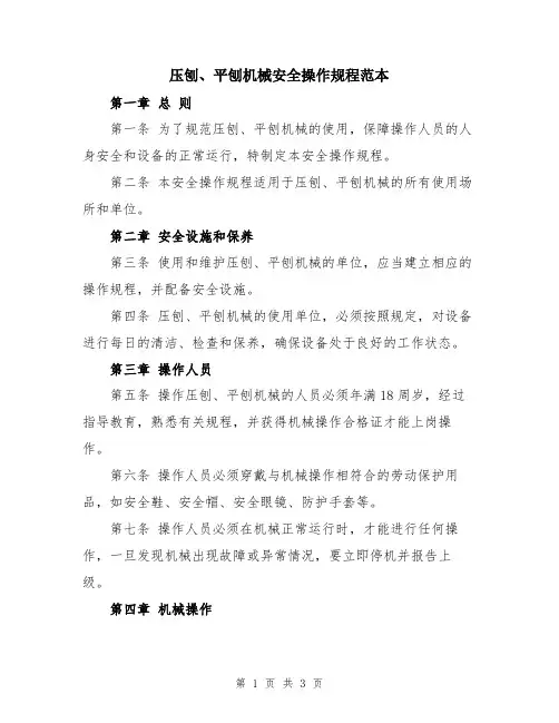 压刨、平刨机械安全操作规程范本