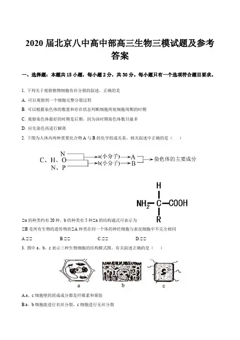 2020届北京八中高中部高三生物三模试题及参考答案