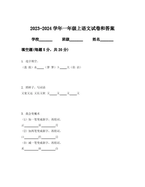 2023-2024学年一年级上语文试卷和答案