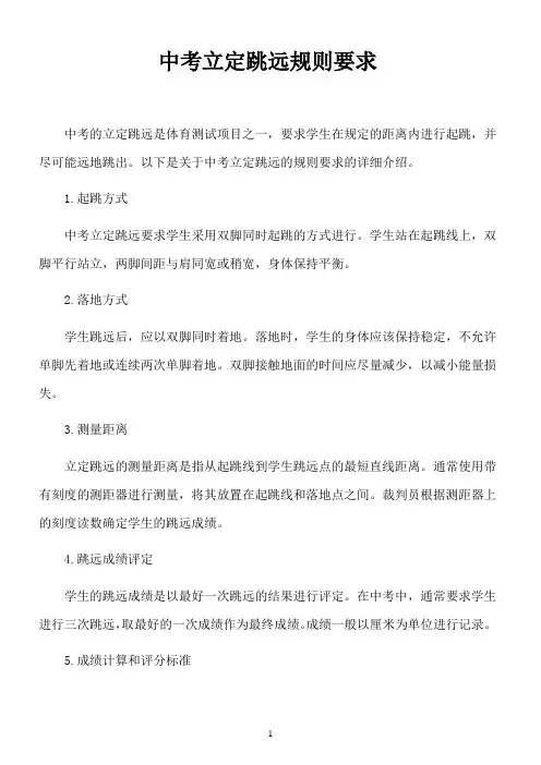 中考立定跳远规则要求