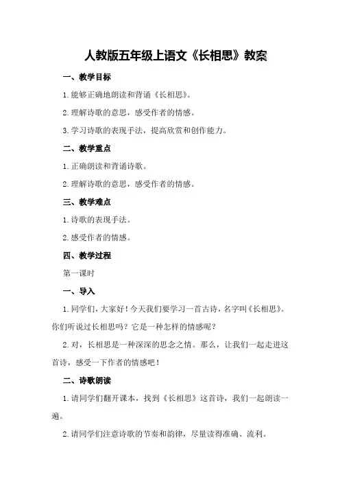 人教版五年级上语文《长相思》教案