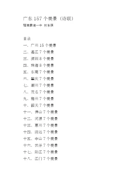 广东157个美景(诗联)