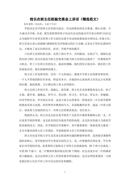校长在班主任经验交流会上讲话(精选范文)