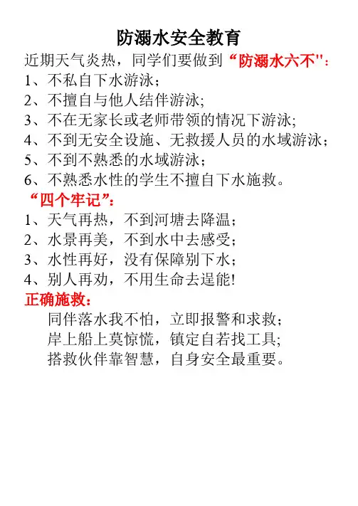 防溺水安全教育(六不、四个牢记、正确施救)