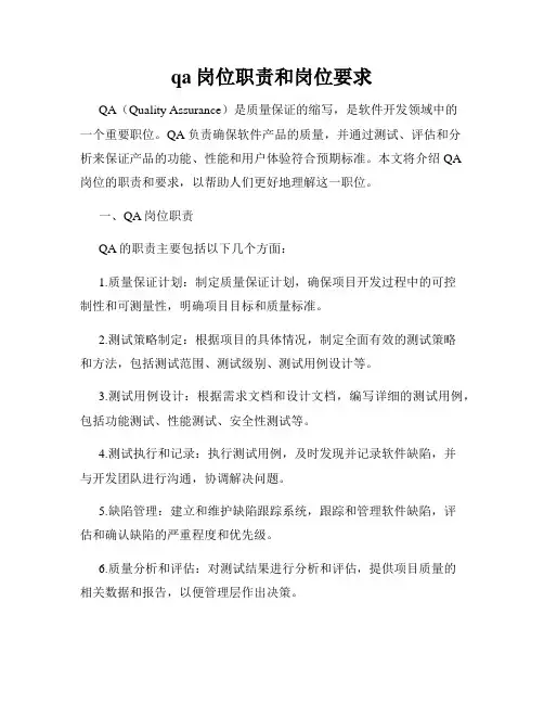 qa岗位职责和岗位要求