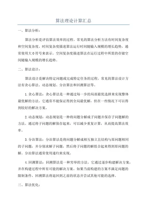 算法理论计算汇总