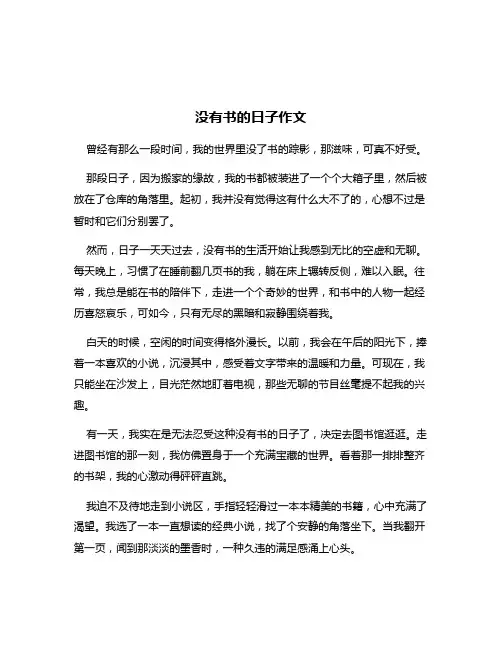 没有书的日子作文